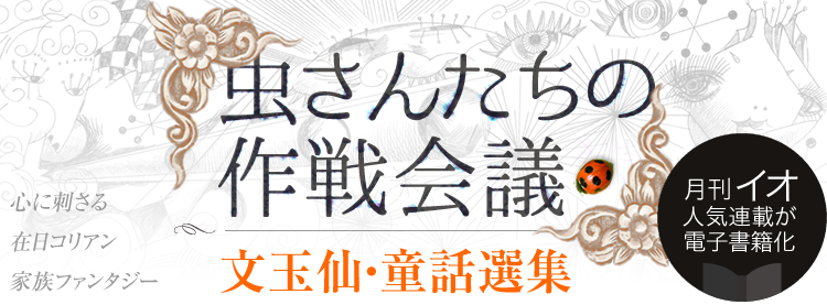 「虫さんたちの作戦会議」文玉仙童話選集