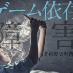 ゲーム依存障害を国が認定