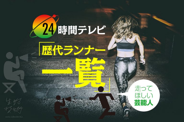 24時間テレビ歴代チャリティーランナー一覧