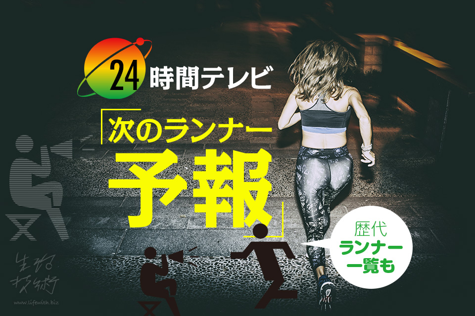 24時間テレビ歴代の全マラソンランナーと 次に走ってほしい芸能人一覧 生活技術