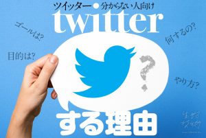 twitterする理由