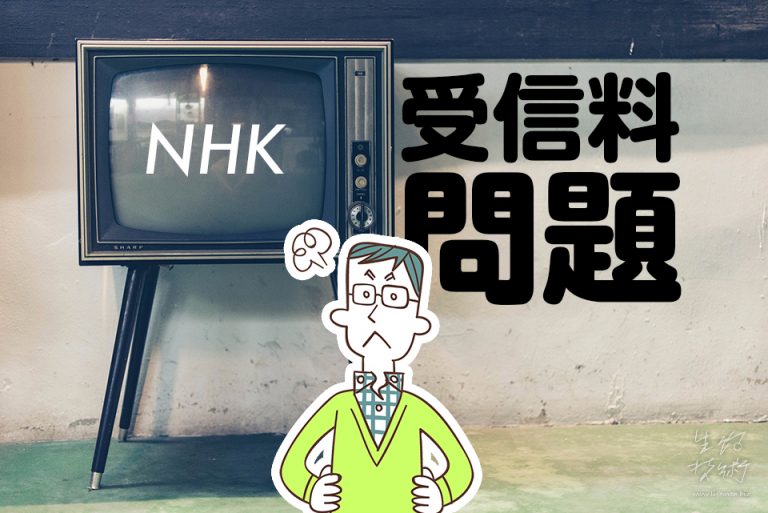 NHK受信料問題