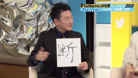 「Twitterトレンド大賞」今年の漢字