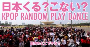 KPOP RANDOM PLAY DANCE JAPAN