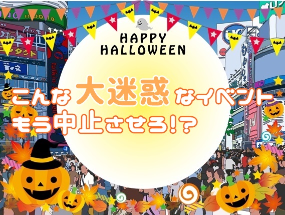 こんな大迷惑なハロウィン中止させろ！