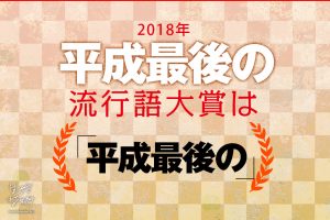 流行語大賞は平成最後の