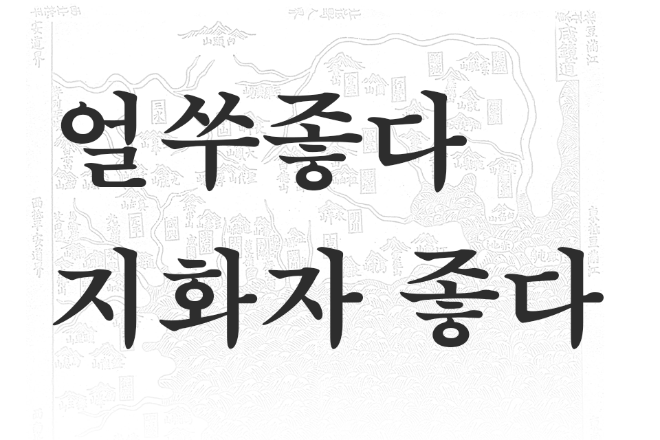 얼쑤, 지화자 좋다