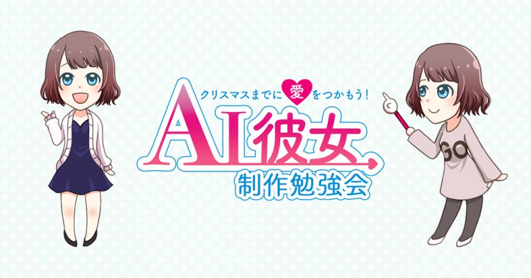 AI彼女制作勉強会