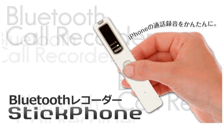 iPhone通話録音「StickPhone」