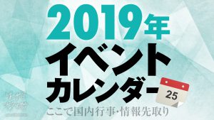 2019年イベントカレンダー