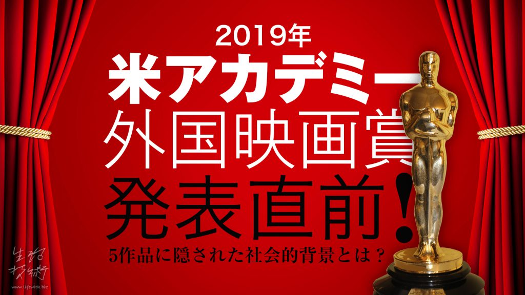 米アカデミー外国映画賞2019