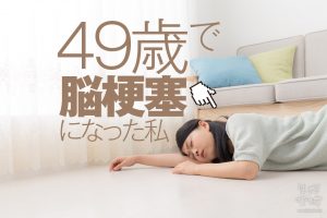 49歳で脳梗塞