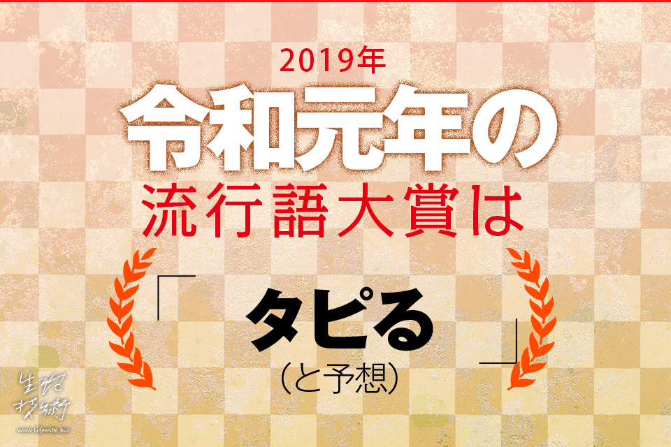 19年 令和初の流行語大賞は 歴代流行語大賞一覧まとめ 生活技術