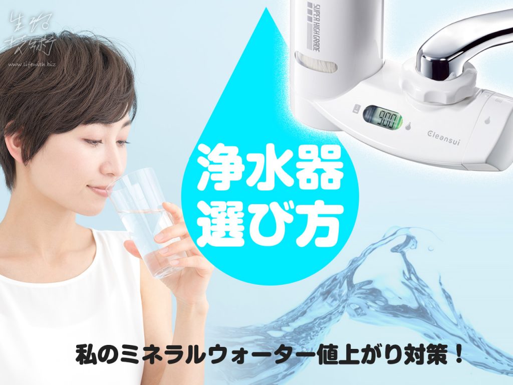 浄水器の選び方