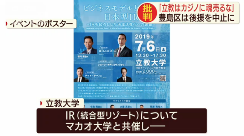 立教大学でカジノIR推進の講演