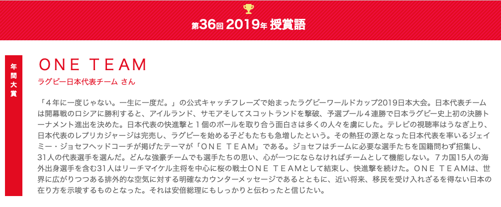 2019年の流行語大賞は「ONE TEAM」