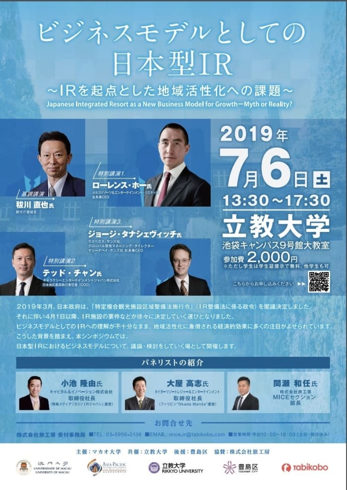 立教大学でカジノIR推進の講演