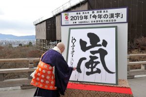 今年の漢字は「嵐」