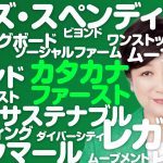 カタカナ語がうざい小池都知事