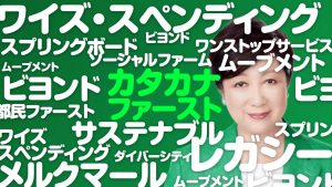 カタカナ語がうざい小池都知事