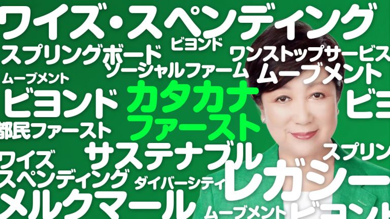 カタカナ語がうざい小池都知事