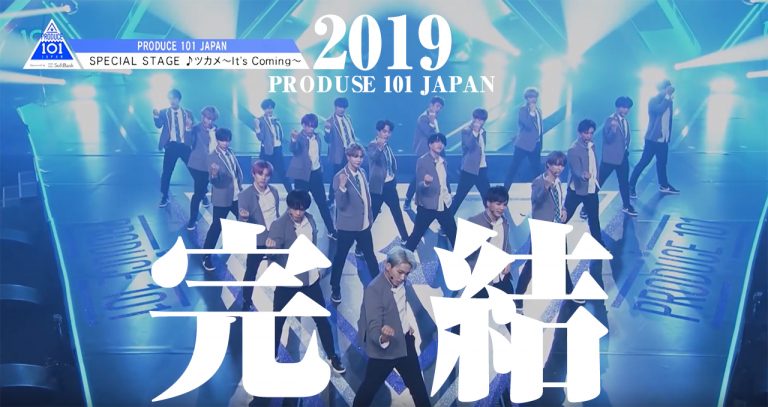 PRODUCE 101 JAPAN 完結