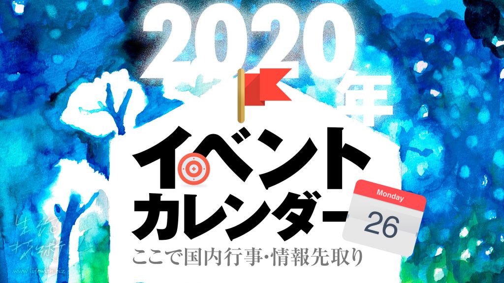 2020年イベントカレンダー
