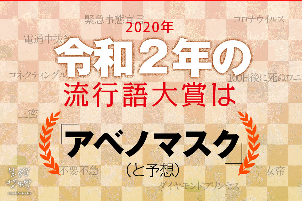 2020年の流行語大賞は「アベノマスク」