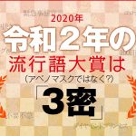 2020年の流行語大賞は3蜜