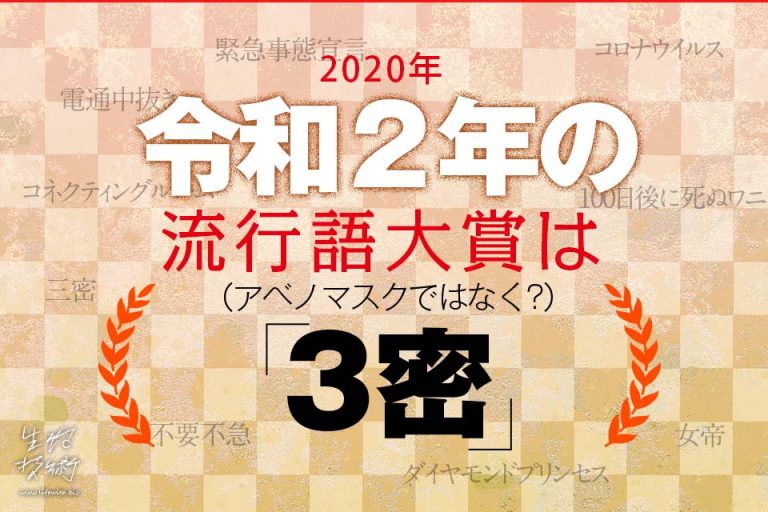 2020年の流行語大賞は3蜜