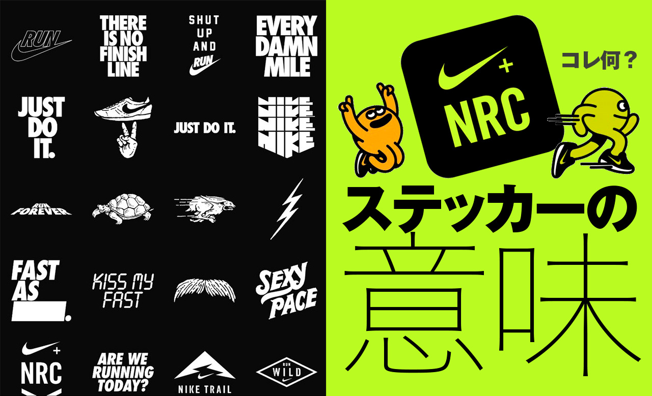 Instant Go等 Nike Run Clubステッカーのミステリアスな意味を解説 生活技術