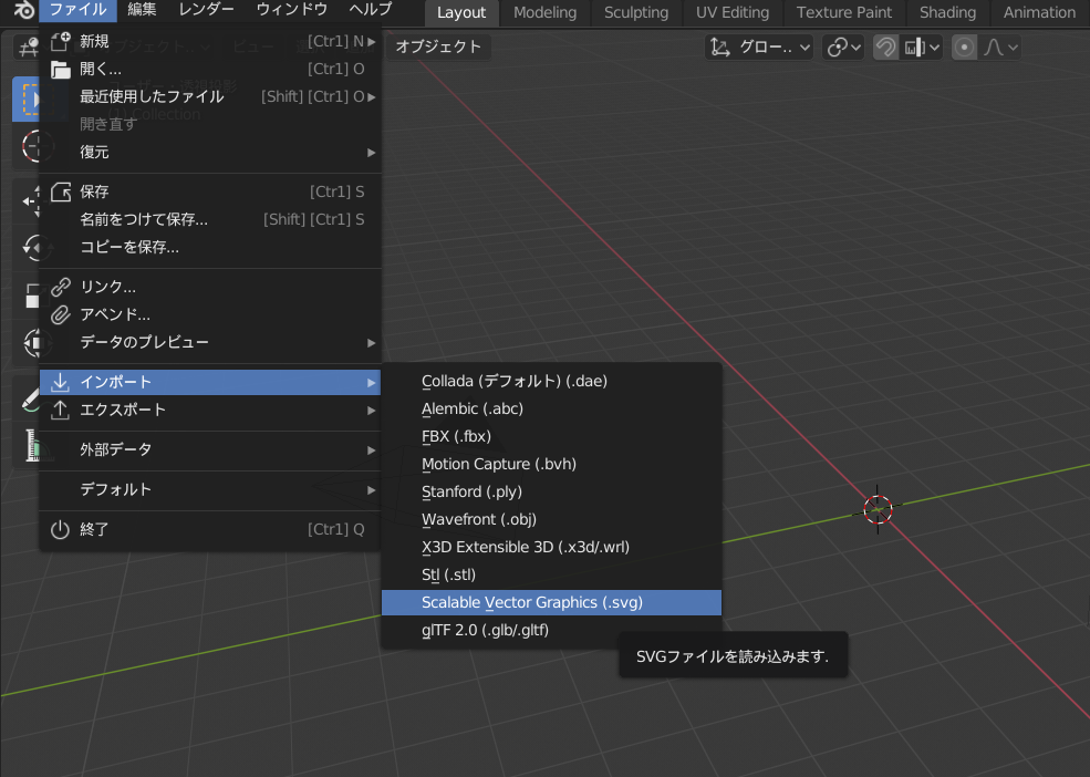 Blenderにsvgファイルをインポート