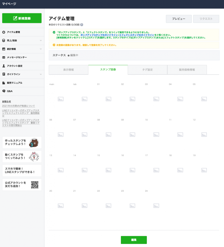LINEスタンプ編集画面