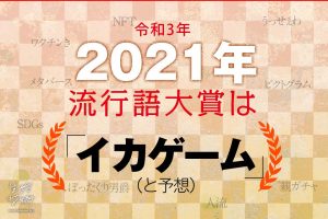 2021年の流行語大賞は「イカゲーム」と予想