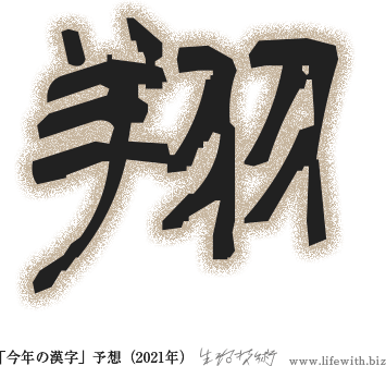 今年の漢字は「翔」