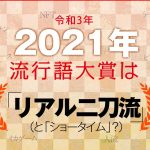 2021年の流行語大賞