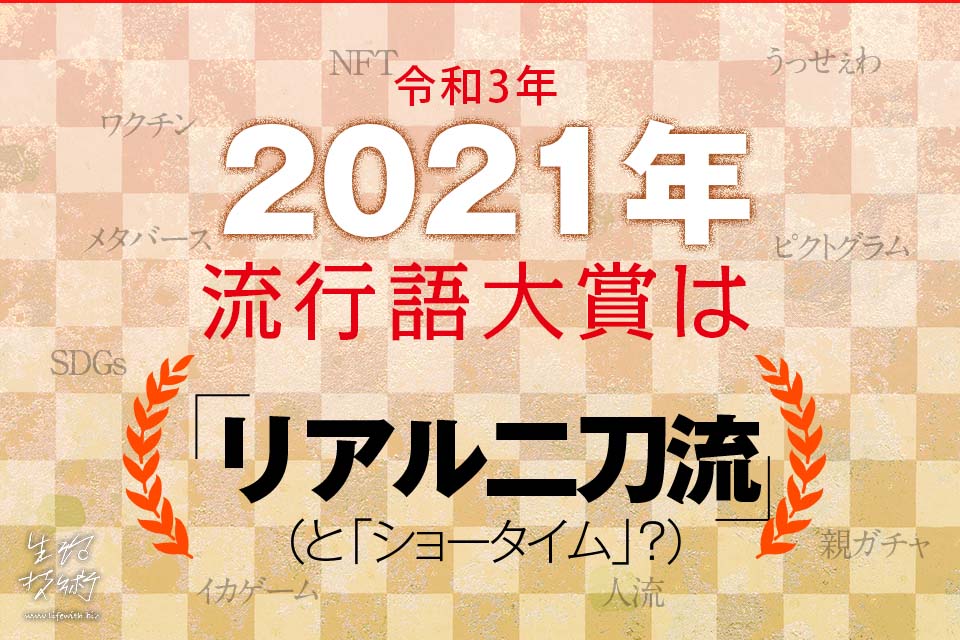 2021年の流行語大賞