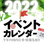 2022年イベントカレンダー