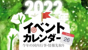 2022年イベントカレンダー