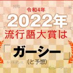 2020年の流行語大賞はガーシー